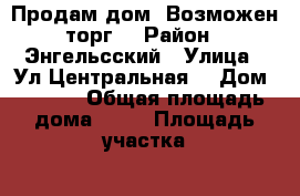 Продам дом! Возможен торг! › Район ­ Энгельсский › Улица ­ Ул.Центральная  › Дом ­ 30/1 › Общая площадь дома ­ 59 › Площадь участка ­ 10 › Цена ­ 850 000 - Саратовская обл. Недвижимость » Дома, коттеджи, дачи продажа   